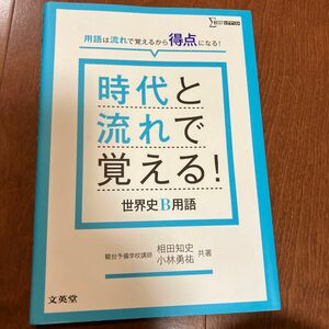 時代と流れで覚える！世界史Ｂ用語 （シグマベスト） 相田知史／共著　小林勇祐／共著