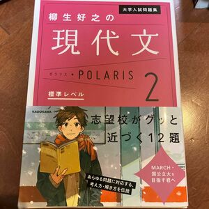 大学入試問題集柳生好之の現代文ポラリス　２ （大学入試問題集） 柳生好之／著