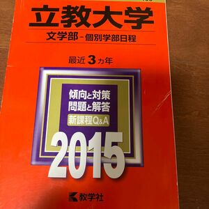 立教大学 文学部−個別学部日程 (２０１５年版) 大学入試シリーズ４０９／教学社編集部 (編者)