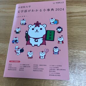 学習院大学 文学部がわかる小辞典 2024