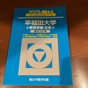 早稲田大学〈教育学部－文系〉　２０２３年版 （駿台大学入試完全対策シリーズ　２２） 駿台予備学校／編