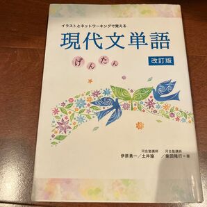 イラストとネットワーキングで覚える現代文単語 げんたん (イラストとネットワーキングで覚える) (改訂版)