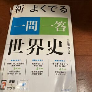 新　よくでる　世界史　一問一答 