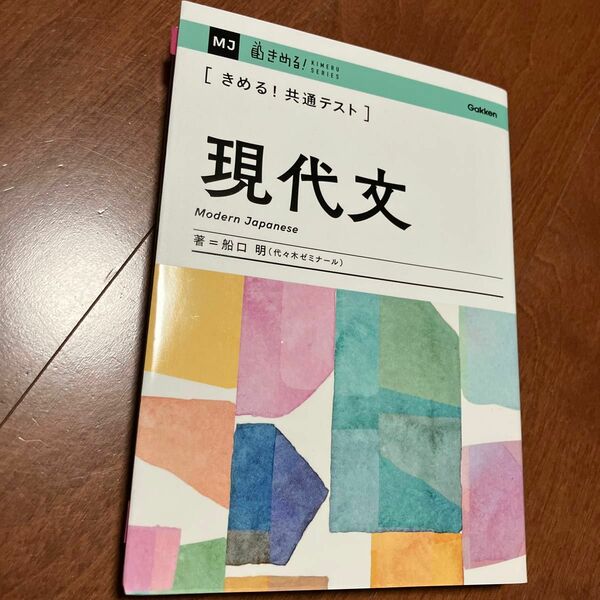 〈きめる！共通テスト〉現代文 （ＫＩＭＥＲＵ　ＳＥＲＩＥＳ） 船口明／著