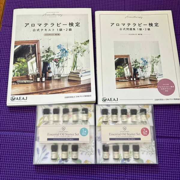 アロマテラピー検定公式テキスト、問題集１級・２級　２０２０年６月改訂版 （２０２０年６月改訂版） エッセンスオイル1.2級