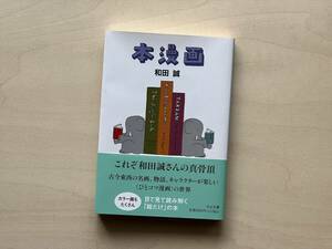 和田誠　本漫画　中公文庫　新品同様