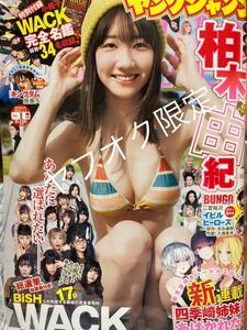 完売品 週刊ヤングジャンプ　２０２2年1号　グラビア　AKB48「柏木由紀」　WACK完全名鑑付き