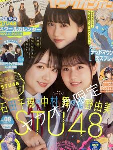 新品・未読・完売品 ヤングガンガン　2022年8号　グラビア「STU48　瀧野由美子・石田千穂・中村舞」STU48　スクールカレンダー付