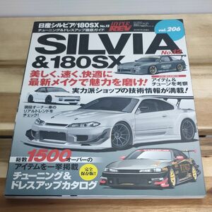 ハイパーレブ チューニング ドレスアップ徹底ガイド Vol .206 SILVIA & 180SX 日産 シルビア S15 SR