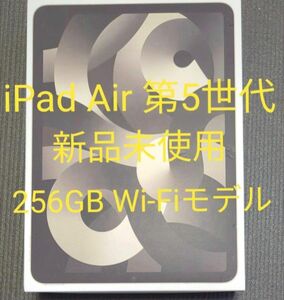 【未使用品】iPad Air 第5世代 10.9インチ Wi-Fi 256GB スペースグレイ 2022年モデル