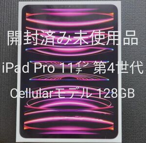 【未使用品】iPad Pro 11インチ 第4世代 Wi-Fi ＋ Cellular 128GB SIMフリー 2022年モデル