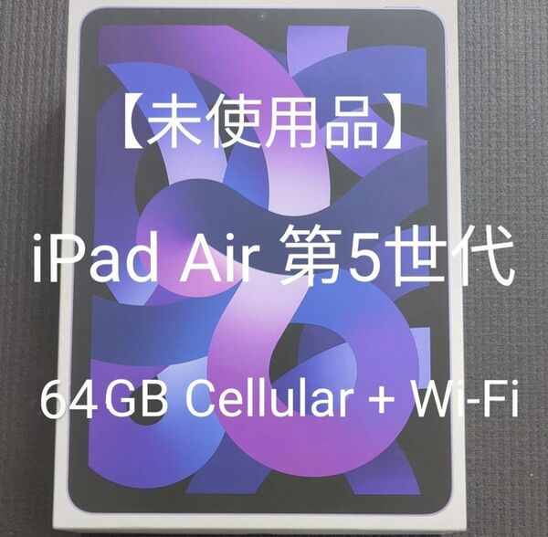 【未使用品】iPad Air 第5世代 Wi-Fi+Cellular 64GB M1 パープル