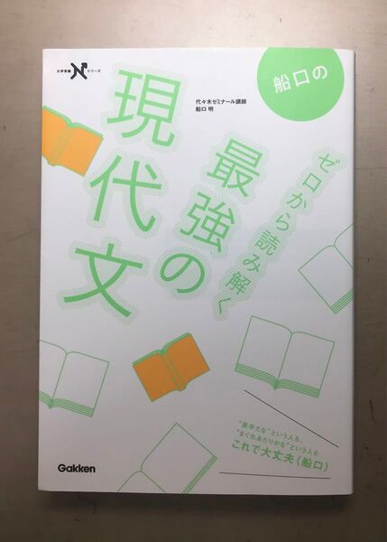 船口のゼロから読み解く最強の現代文