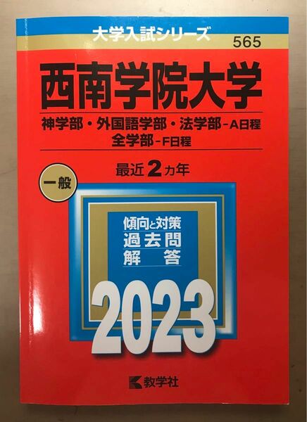 西南学院大学 2023 神学部・外国語学部・法学部-A日程/全学部-F日程