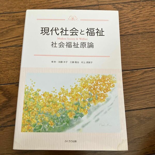 現代社会と福祉　社会福祉原論 加藤洋子／編著　工藤隆治／編著　村上須賀子／編著