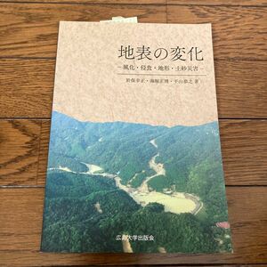 地表の変化　風化・侵食・地形・土砂災害 於保幸正／著　海堀正博／著　平山恭之／著