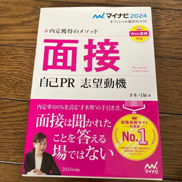 面接　自己ＰＲ　志望動機　内定獲得のメソッド　〔２０２４〕 （マイナビオフィシャル就活ＢＯＯＫ　２０２４） 才木弓加／著