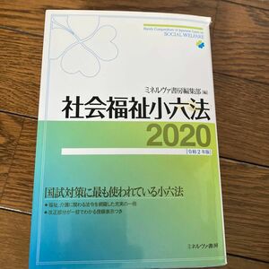 社会福祉小六法　２０２０ ミネルヴァ書房編集部／編