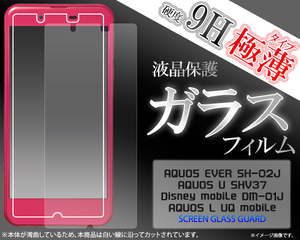 AQUOS EVER SH-02J/AQUOS U SHV37/Disney mobile DM-01J/ AQUOS L UQ mobile用液晶保護ガラスフィルム