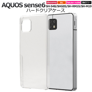 AQUOS sense6 ハードクリアケース SH-54B (docomo)SHG05 (au) SHG07 (au)SH-RM19 (楽天モバイル)SH-M19 (SIMフリー)