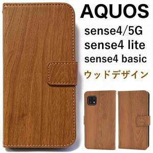AQUOS sense5G sense4 ウッドデザイン 手帳型ケースAQUOS sense5G/AQUOS sense4/sense4 lite/sense4 basic
