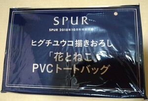 SPUR2018年10月号付録　花とねこPVCトートバッグ