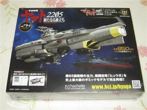 アシェット　ヒュウガ 【第 244 号】 宇宙戦艦ヤマト2202 ダイキャストギミックモデルをつくる　コスモタイガーⅡ コスモパイソン