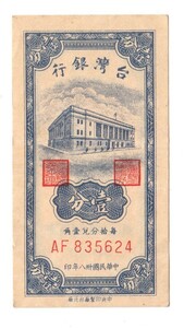 Pick#1946/中国紙幣 台湾銀行 壹分（1949）[3021]