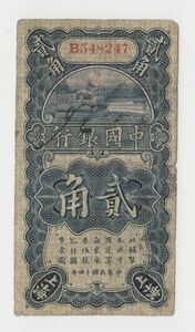Pick#65/中国紙幣 中国銀行 貳角（1925）[3158]