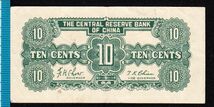 Pick#J16a/中国紙幣 中央儲備銀行 壹角（1943）[2425]_画像2