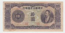 Pick#J81/中国紙幣 中国聯合準備銀行 拾圓（1944）[2148]_画像1