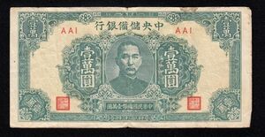 Pick#J38a/中国紙幣 中央儲備銀行 壹萬圓（1944）[1538]