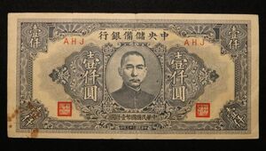 Pick#J33a/中国紙幣 中央儲備銀行 壹仟圓（1944）[931]
