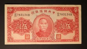 Pick#J10/中国紙幣 中央儲備銀行 伍圓（1940）[1976]