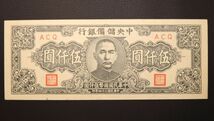 Pick#J42/中国紙幣 中央儲備銀行 伍仟圓（1945）[2226]_画像1