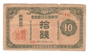Pick#23/日本統治時代 朝鮮紙幣 朝鮮銀行 拾銭（1919）韓国[3079]