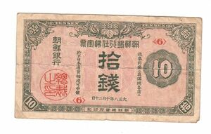 Pick#23/日本統治時代 朝鮮紙幣 朝鮮銀行 拾銭（1919）韓国[2915]