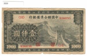 Pick#J91/中国紙幣 中国聯合準備銀行 壹仟圓（1945）[3009]