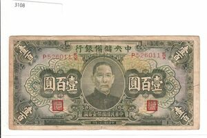 Pick#J21/中国紙幣 中央儲備銀行 壹百圓（1943）[3108]
