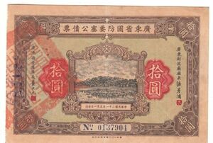 戦前中国債権「広東省国防要塞公債票」拾圓（1932年）[2794]中国紙幣