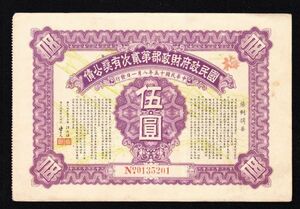 戦前中国債権「国民政府財政部有奨公債」伍圓（1926年）[2040]中国紙幣