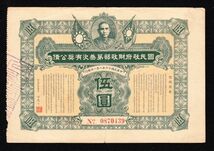 戦前中国債権「国民政府財政部第三次有奨公債」伍圓（1927年）[2124]中国紙幣_画像1