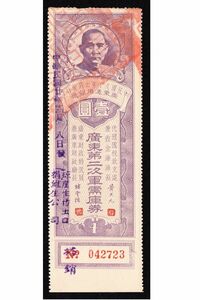 戦前中国債権「広東第二次軍需庫券」壹圓（1931年）[2514]中国紙幣