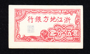 Pick#S885/中国紙幣 浙江地方銀行 伍分（1938）[2431]