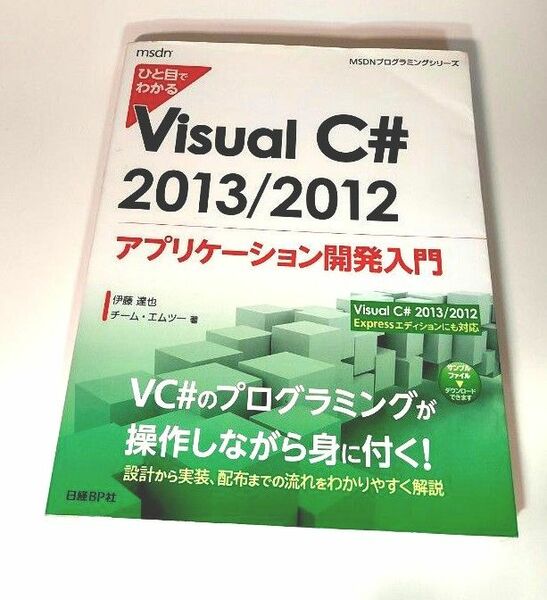 ひと目でわかる Visual C# 2013/2012 アプリケーション開発入門 Microsoft