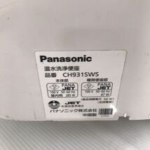 J1-3291T 【動作品】 Panasonic/パナソニック CH931SWS 2020年製 ビューティ・トワレ ウォシュレット シャワートイレ 温水洗浄便座_画像10
