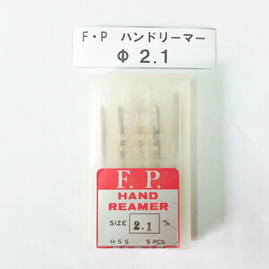 ★ FPツール ハンドリーマー 2.1ｍｍ 未使用！ 1本 ◆ 送料安198円！複数在庫有 同梱可！光精工 F.P. ストレート ハイス リーマー バラ売り