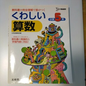 くわしい算数　小学５年　シグマベスト　教科書の完全理解で差がつく　発展的な学習内容に対応　USED