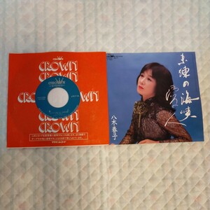 八木春子　未練の海峡　/　愛人　レコード　