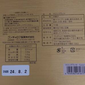 ゴンチャロフ マロングラッセ 14個入り 送料無料 匿名配送の画像3